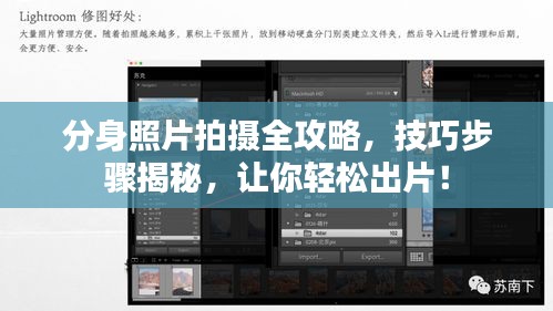 分身照片拍攝全攻略，技巧步驟揭秘，讓你輕松出片！