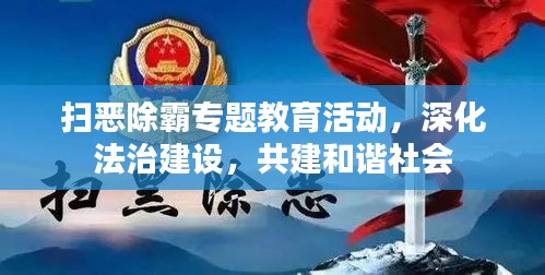 掃惡除霸專題教育活動(dòng)，深化法治建設(shè)，共建和諧社會(huì)