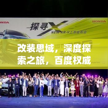 改裝思域，深度探索之旅，百度權(quán)威指引