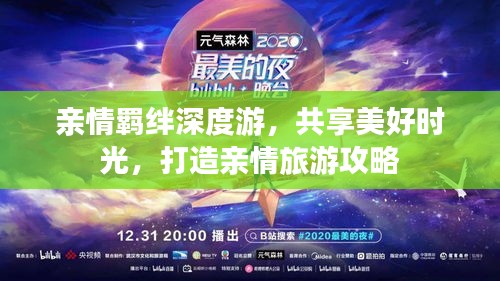 親情羈絆深度游，共享美好時(shí)光，打造親情旅游攻略