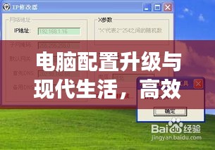 電腦配置升級與現(xiàn)代生活，高效工作與娛樂體驗的雙重提升