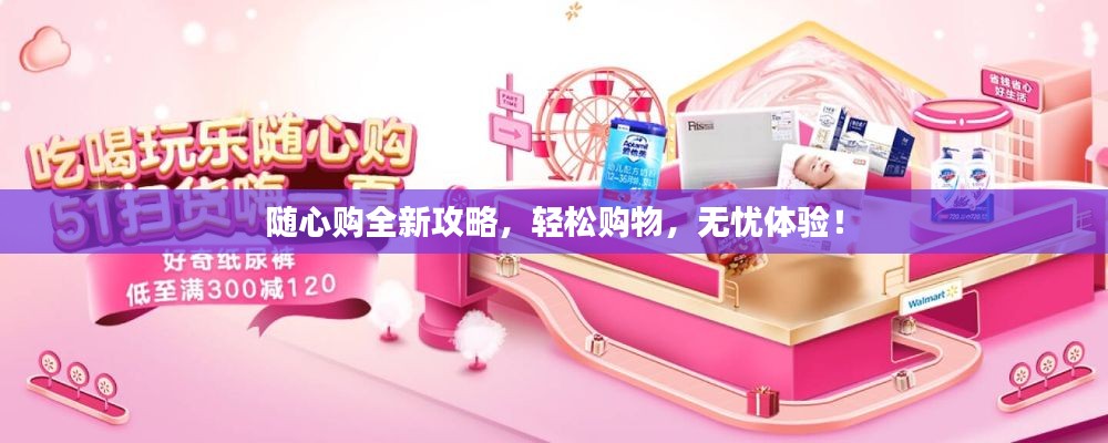 隨心購全新攻略，輕松購物，無憂體驗！