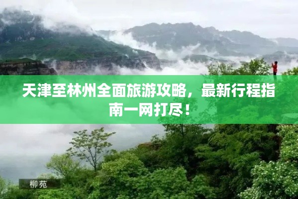 天津至林州全面旅游攻略，最新行程指南一網(wǎng)打盡！
