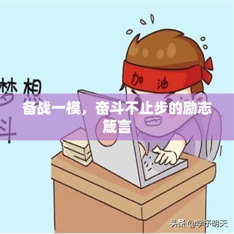 備戰(zhàn)一模，奮斗不止步的勵(lì)志箴言
