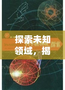 探索未知領(lǐng)域，揭秘神秘面紗，百度帶你領(lǐng)略未知魅力！