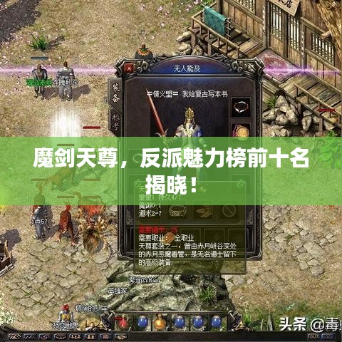 魔劍天尊，反派魅力榜前十名揭曉！