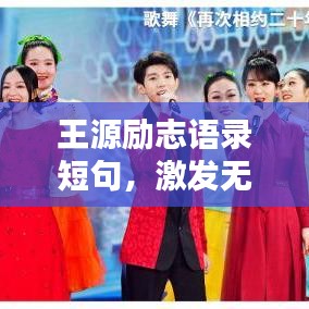 王源勵(lì)志語(yǔ)錄短句，激發(fā)無(wú)限潛能，砥礪前行！