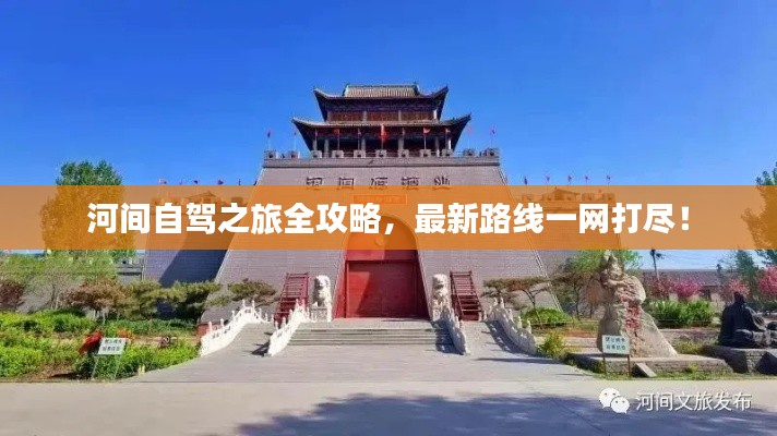 河間自駕之旅全攻略，最新路線一網(wǎng)打盡！