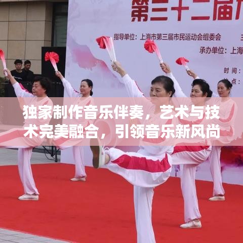 獨(dú)家制作音樂(lè)伴奏，藝術(shù)與技術(shù)完美融合，引領(lǐng)音樂(lè)新風(fēng)尚！