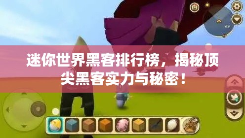 迷你世界黑客排行榜，揭秘頂尖黑客實(shí)力與秘密！