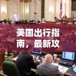 美國出行指南，最新攻略全解析