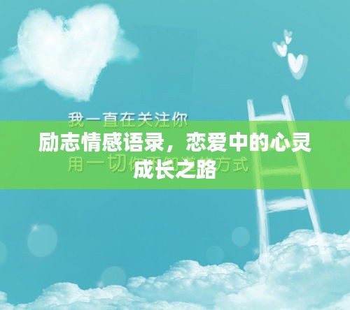 勵(lì)志情感語(yǔ)錄，戀愛(ài)中的心靈成長(zhǎng)之路