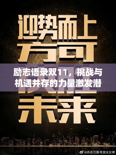 勵志語錄雙11，挑戰(zhàn)與機(jī)遇并存的力量激發(fā)潛能
