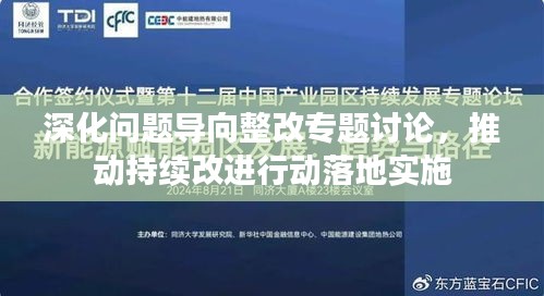 深化問(wèn)題導(dǎo)向整改專題討論，推動(dòng)持續(xù)改進(jìn)行動(dòng)落地實(shí)施