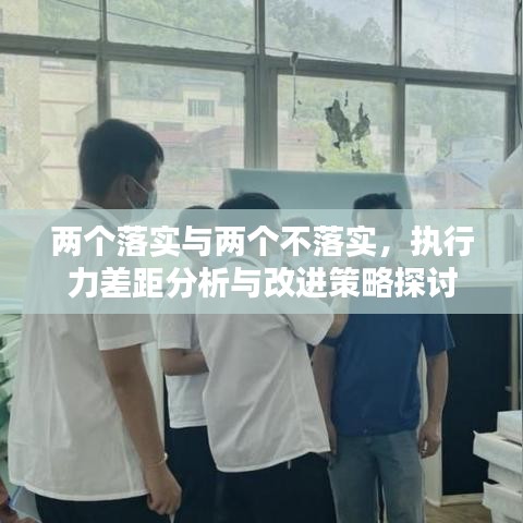 兩個(gè)落實(shí)與兩個(gè)不落實(shí)，執(zhí)行力差距分析與改進(jìn)策略探討