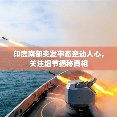 印度南部突發(fā)事態(tài)牽動人心，關(guān)注細(xì)節(jié)揭秘真相