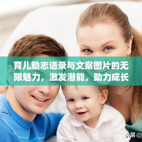 育兒勵(lì)志語(yǔ)錄與文案圖片的無(wú)限魅力，激發(fā)潛能，助力成長(zhǎng)！