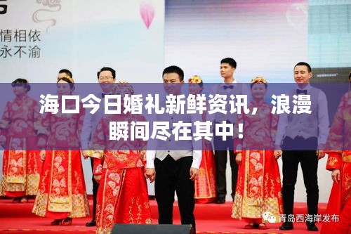 ?？诮袢栈槎Y新鮮資訊，浪漫瞬間盡在其中！