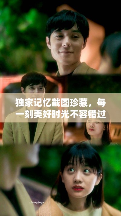 獨(dú)家記憶截圖珍藏，每一刻美好時(shí)光不容錯(cuò)過(guò)