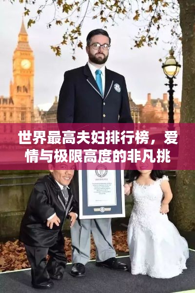 世界最高夫婦排行榜，愛(ài)情與極限高度的非凡挑戰(zhàn)