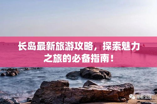 長島最新旅游攻略，探索魅力之旅的必備指南！