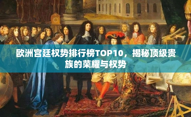 歐洲宮廷權(quán)勢排行榜TOP10，揭秘頂級貴族的榮耀與權(quán)勢
