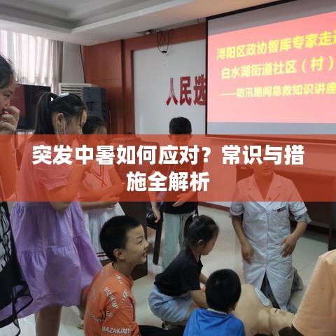 突發(fā)中暑如何應(yīng)對(duì)？常識(shí)與措施全解析