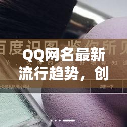 QQ網(wǎng)名最新流行趨勢，創(chuàng)意靈感一網(wǎng)打盡！