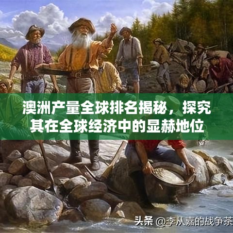 澳洲產(chǎn)量全球排名揭秘，探究其在全球經(jīng)濟(jì)中的顯赫地位