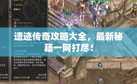 遺跡傳奇攻略大全，最新秘籍一網(wǎng)打盡！