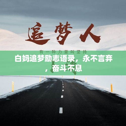 白媽追夢(mèng)勵(lì)志語(yǔ)錄，永不言棄，奮斗不息