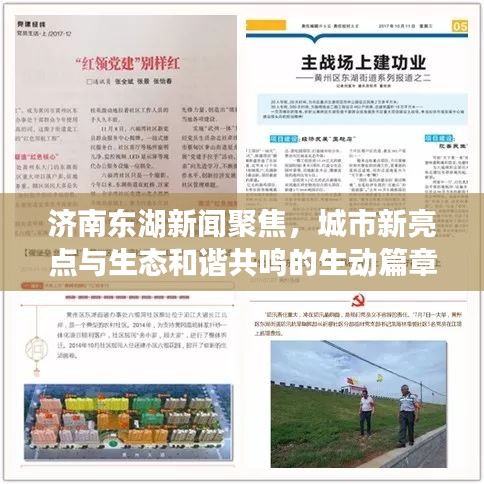 濟(jì)南東湖新聞聚焦，城市新亮點(diǎn)與生態(tài)和諧共鳴的生動篇章