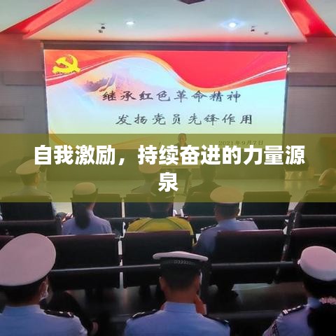 自我激勵，持續(xù)奮進的力量源泉