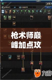 槍術(shù)師巔峰加點(diǎn)攻略，最新技巧助你成為頂尖高手！
