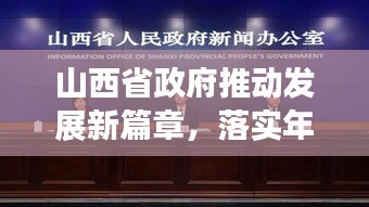 山西省政府推動發(fā)展新篇章，落實年行動啟幕