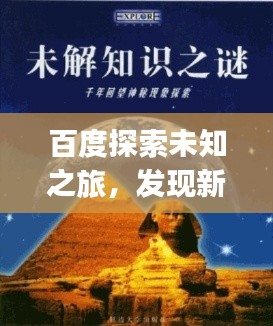 百度探索未知之旅，發(fā)現(xiàn)新知，一鍵掌握sihuiongku