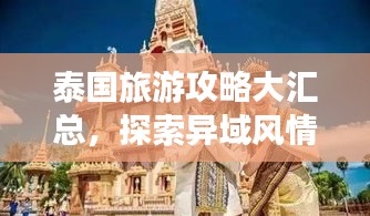 泰國(guó)旅游攻略大匯總，探索異域風(fēng)情，體驗(yàn)萬種魅力