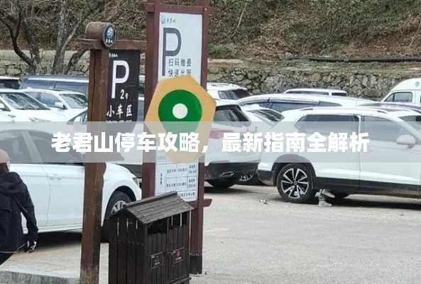 老君山停車攻略，最新指南全解析