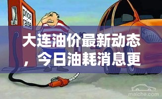 大連油價最新動態(tài)，今日油耗消息更新！