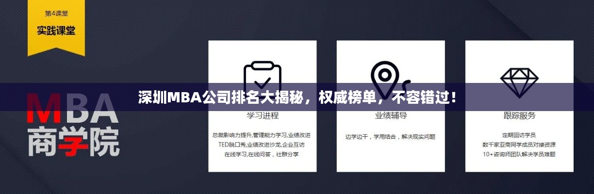 深圳MBA公司排名大揭秘，權(quán)威榜單，不容錯(cuò)過！