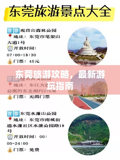 東莞旅游攻略，最新游玩指南