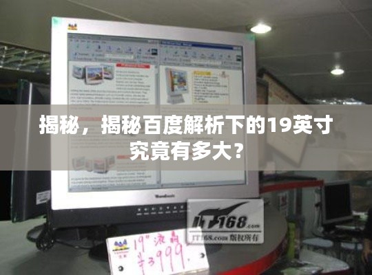 揭秘，揭秘百度解析下的19英寸究竟有多大？