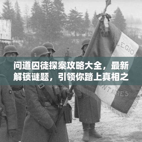 問(wèn)道囚徒探案攻略大全，最新解鎖謎題，引領(lǐng)你踏上真相之路！