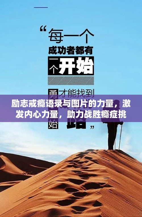 勵志戒癮語錄與圖片的力量，激發(fā)內(nèi)心力量，助力戰(zhàn)勝癮癥挑戰(zhàn)！