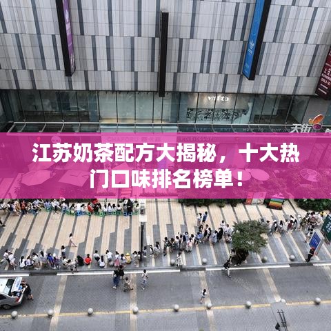 江蘇奶茶配方大揭秘，十大熱門口味排名榜單！