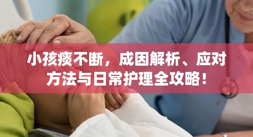 小孩痰不斷，成因解析、應(yīng)對方法與日常護(hù)理全攻略！