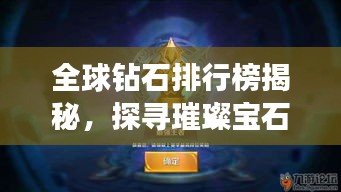 全球鉆石排行榜揭秘，探尋璀璨寶石的王者地位！