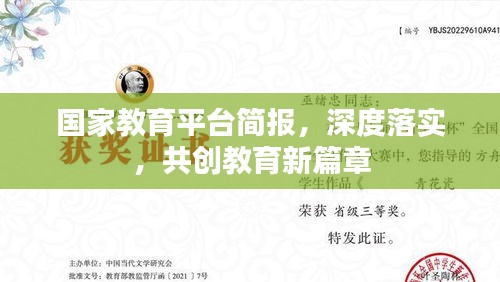 國家教育平臺簡報(bào)，深度落實(shí)，共創(chuàng)教育新篇章