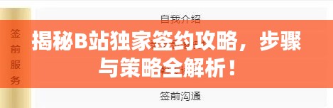揭秘B站獨家簽約攻略，步驟與策略全解析！