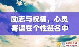 勵(lì)志與祝福，心靈寄語(yǔ)在個(gè)性簽名中的閃耀力量
